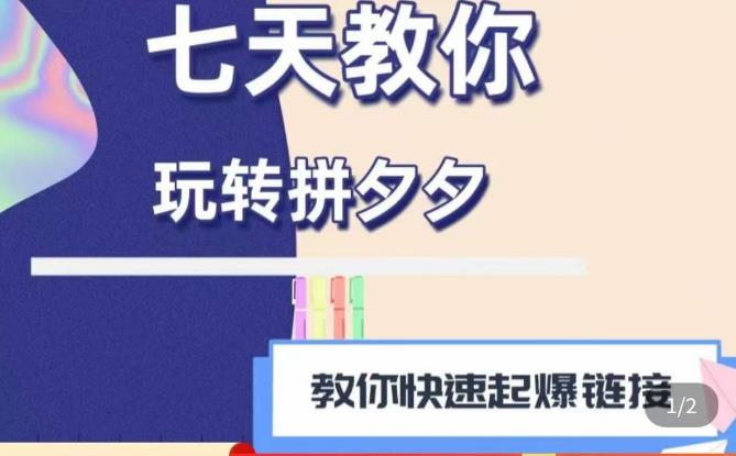 拼多多快速起爆<div class="erphpdown erphpdown-see erphpdown-see-pay erphpdown-content-vip" id="erphpdown" style="display:block">此内容查看价格为<span class="erphpdown-price">5</span>乌龙币<a class="erphpdown-iframe erphpdown-buy" href=http://www.wlxue8.com/wp-content/plugins/erphpdown/buy.php?postid=10791 target="_blank">立即购买</a>，VIP免费<a href="http://www.wlxue8.com/wp-login.php" target="_blank" class="erphpdown-vip erphp-login-must">立即升级</a><div class="erphpdown-tips"><strong><span style="color: #ff0000;">（购买后刷新网页可见下载地址）客服QQ：193213058</span></strong></div></div>链接思路1.0课程，七天教你玩转拼夕夕，教你快速起爆<div class="erphpdown erphpdown-see erphpdown-see-pay erphpdown-content-vip" id="erphpdown" style="display:block">此内容查看价格为<span class="erphpdown-price">5</span>乌龙币<a class="erphpdown-iframe erphpdown-buy" href=http://www.wlxue8.com/wp-content/plugins/erphpdown/buy.php?postid=10791 target="_blank">立即购买</a>，VIP免费<a href="http://www.wlxue8.com/wp-login.php" target="_blank" class="erphpdown-vip erphp-login-must">立即升级</a><div class="erphpdown-tips"><strong><span style="color: #ff0000;">（购买后刷新网页可见下载地址）客服QQ：193213058</span></strong></div></div>链接