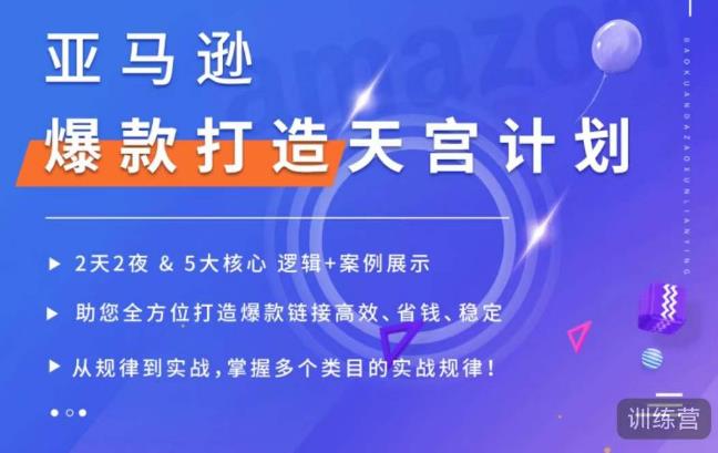 亚马逊爆款打造天宫计划，5大核心逻辑+案例展示，助你全方位打造爆款<div class="erphpdown erphpdown-see erphpdown-see-pay erphpdown-content-vip" id="erphpdown" style="display:block">此内容查看价格为<span class="erphpdown-price">5</span>乌龙币<a class="erphpdown-iframe erphpdown-buy" href=http://www.wlxue8.com/wp-content/plugins/erphpdown/buy.php?postid=11298 target="_blank">立即购买</a>，VIP免费<a href="http://www.wlxue8.com/wp-login.php" target="_blank" class="erphpdown-vip erphp-login-must">立即升级</a><div class="erphpdown-tips"><strong><span style="color: #ff0000;">（购买后刷新网页可见下载地址）客服QQ：193213058</span></strong></div></div>链接高效、省钱、稳定