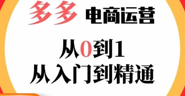 嗝姐小乔·23年系列课:多多运营从0到1，​掌握电商运营技巧，学会合理运营<div class="erphpdown erphpdown-see erphpdown-see-pay erphpdown-content-vip" id="erphpdown" style="display:block">此内容查看价格为<span class="erphpdown-price">5</span>乌龙币<a class="erphpdown-iframe erphpdown-buy" href=http://www.wlxue8.com/wp-content/plugins/erphpdown/buy.php?postid=11937 target="_blank">立即购买</a>，VIP免费<a href="http://www.wlxue8.com/wp-login.php" target="_blank" class="erphpdown-vip erphp-login-must">立即升级</a><div class="erphpdown-tips"><strong><span style="color: #ff0000;">（购买后刷新网页可见下载地址）客服QQ：193213058</span></strong></div></div>链接，活动、推广等流程