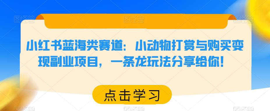 小红书蓝海类赛道：小动物打赏与购买变现副业项目，一条龙玩法分享[/erphpdown]给你！