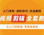 网红叫兽剪映课，短视频剪辑全套教程，从入门到精通零基础速成