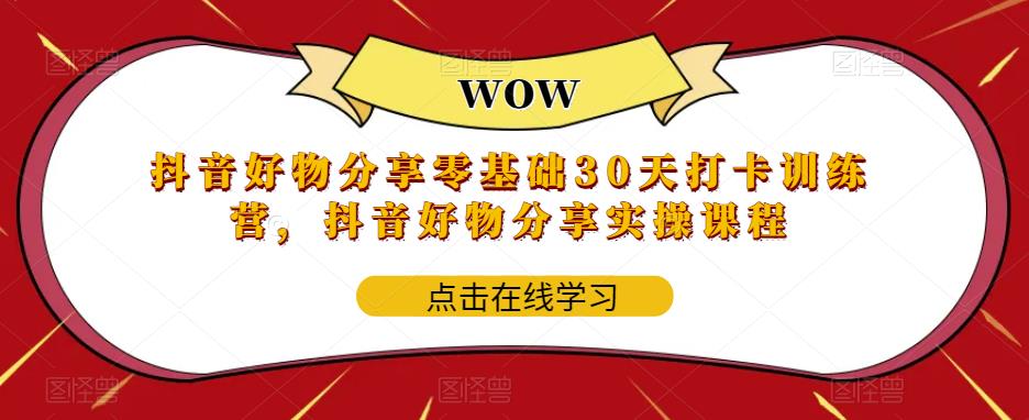 抖音好物分享[/erphpdown]零基础30天打卡训练营，抖音好物分享[/erphpdown]实操课程