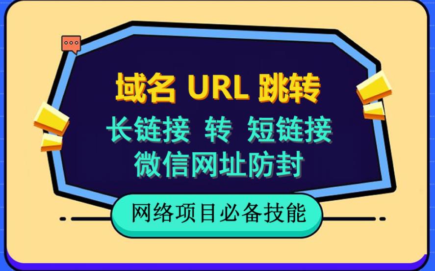 自建长<div class="erphpdown erphpdown-see erphpdown-see-pay erphpdown-content-vip" id="erphpdown" style="display:block">此内容查看价格为<span class="erphpdown-price">5</span>乌龙币<a class="erphpdown-iframe erphpdown-buy" href=http://www.wlxue8.com/wp-content/plugins/erphpdown/buy.php?postid=13717 target="_blank">立即购买</a>，VIP免费<a href="http://www.wlxue8.com/wp-login.php" target="_blank" class="erphpdown-vip erphp-login-must">立即升级</a><div class="erphpdown-tips"><strong><span style="color: #ff0000;">（购买后刷新网页可见下载地址）客服QQ：193213058</span></strong></div></div>链接转短<div class="erphpdown erphpdown-see erphpdown-see-pay erphpdown-content-vip" id="erphpdown" style="display:block">此内容查看价格为<span class="erphpdown-price">5</span>乌龙币<a class="erphpdown-iframe erphpdown-buy" href=http://www.wlxue8.com/wp-content/plugins/erphpdown/buy.php?postid=13717 target="_blank">立即购买</a>，VIP免费<a href="http://www.wlxue8.com/wp-login.php" target="_blank" class="erphpdown-vip erphp-login-must">立即升级</a><div class="erphpdown-tips"><strong><span style="color: #ff0000;">（购买后刷新网页可见下载地址）客服QQ：193213058</span></strong></div></div>链接，域名url跳转，微信网址防黑，视频教程手把手教你