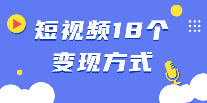2023年知识博主变现实操进阶课：商业策划、产品策划、短视频、直播间、私域