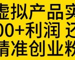 拼多多虚拟产品实操流程，月产5000+利润，还能引流精准创业粉【揭秘】