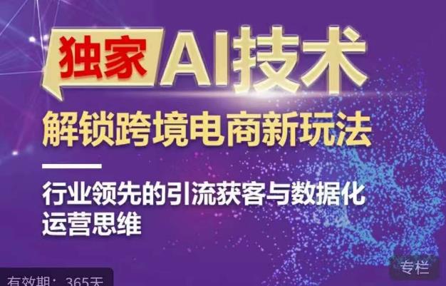 独家AI技术&#038;ChatGPT解锁跨境电商新玩法，行业领先的引流获客与数据化运营思维