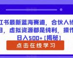 小红书最新蓝海赛道，合伙人协议书项目，虚拟资源都是纯利，操作得当日入500+【揭秘】
