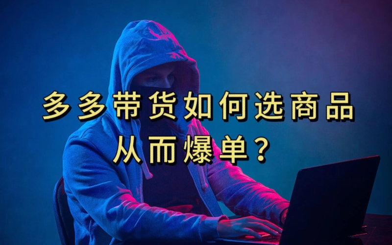 多多视频带货选什么商品<div class="erphpdown erphpdown-see erphpdown-see-pay erphpdown-content-vip" id="erphpdown" style="display:block">此内容查看价格为<span class="erphpdown-price">5</span>乌龙币<a class="erphpdown-iframe erphpdown-buy" href=http://www.wlxue8.com/wp-content/plugins/erphpdown/buy.php?postid=18101 target="_blank">立即购买</a>，VIP免费<a href="http://www.wlxue8.com/wp-login.php" target="_blank" class="erphpdown-vip erphp-login-must">立即升级</a><div class="erphpdown-tips"><strong><span style="color: #ff0000;">（购买后刷新网页可见下载地址）客服QQ：193213058</span></strong></div></div>链接才能爆单，10分钟教会你，爆单不是浮云【揭秘】