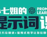 小七姐的提示词视频课（双证），9节全方位精讲+保姆式教学让你玩赚GPT