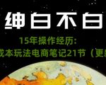 绅白不白·15年操作经历：贫穷低成本玩法电商笔记21节（1031日更新）