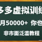 拼多多虚拟电商训练营月入30000+你也行，暴利稳定长久，副业首选