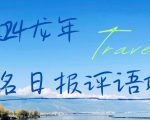 2024龙年人名日报评语项目，日入300加，年前吃肉【揭秘】