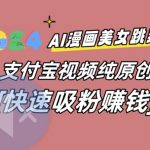 AI动漫美女跳舞视频，无脑搬运原创视频，多项引流方式【揭秘】