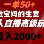 一单50做宝妈的生意，新生儿胎教资料无人直播高级玩法，日入2000+【揭秘】