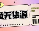 最新原味男粉项目详细操作，引流与变现的底层逻辑+知乎与b站的实操引流创新玩法