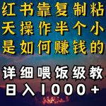 小红书做养发护肤类博主，10分钟复制粘贴，就能做到日入1000+，引流速度也超快，长期可做【揭秘】