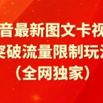 抖音最新图文卡视频、醒图模板突破流量限制玩法【揭秘】