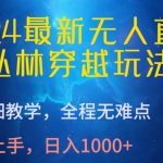 2024最新无人直播，丛林穿越玩法，超详细教学，全程无难点，轻松上手，日入1000+【揭秘】