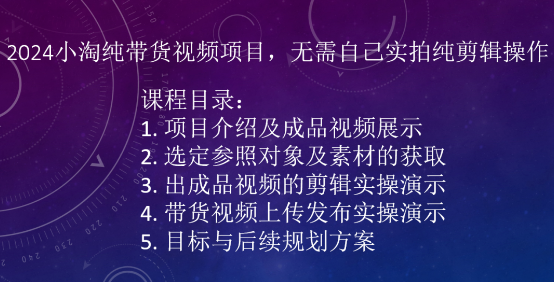 2024小淘纯带货视频项目,无需自己实拍纯剪辑操作
