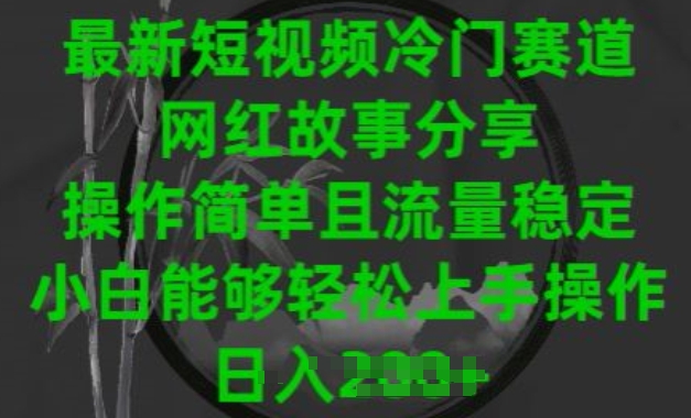 最新短视频冷门赛道，网红故事分享[/erphpdown]，操作简单且流量稳定，小白能够轻松上手操作【揭秘】