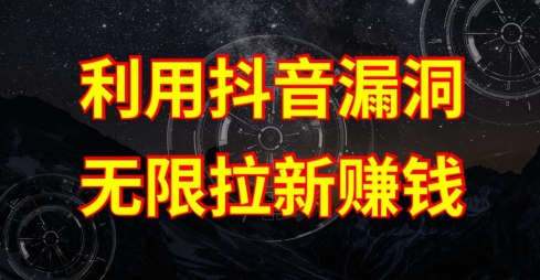 利用抖音<div class="erphpdown erphpdown-see erphpdown-see-pay erphpdown-content-vip" id="erphpdown" style="display:block">此内容查看价格为<span class="erphpdown-price">5</span>乌龙币<a class="erphpdown-iframe erphpdown-buy" href=http://www.wlxue8.com/wp-content/plugins/erphpdown/buy.php?postid=25163 target="_blank">立即购买</a>，VIP免费<a href="http://www.wlxue8.com/wp-login.php" target="_blank" class="erphpdown-vip erphp-login-must">立即升级</a><div class="erphpdown-tips"><strong><span style="color: #ff0000;">（购买后刷新网页可见下载地址）客服QQ：193213058</span></strong></div></div>链接漏洞，无限拉新赚钱【漏洞原理+操作流程】【揭秘】
