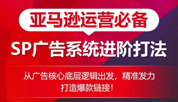 亚马逊运营必备： SP广告的系统进阶打法，从广告核心底层逻辑出发，精准发力打造爆款<div class="erphpdown erphpdown-see erphpdown-see-pay erphpdown-content-vip" id="erphpdown" style="display:block">此内容查看价格为<span class="erphpdown-price">5</span>乌龙币<a class="erphpdown-iframe erphpdown-buy" href=http://www.wlxue8.com/wp-content/plugins/erphpdown/buy.php?postid=25197 target="_blank">立即购买</a>，VIP免费<a href="http://www.wlxue8.com/wp-login.php" target="_blank" class="erphpdown-vip erphp-login-must">立即升级</a><div class="erphpdown-tips"><strong><span style="color: #ff0000;">（购买后刷新网页可见下载地址）客服QQ：193213058</span></strong></div></div>链接