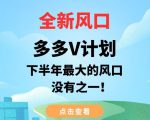 淘宝直播玩小游戏项目，无脑操作保底月入千元收益