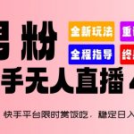 2024快手平台限时赏饭吃，稳定日入 1.5K+，男粉“快手无人直播 4.X”【揭秘】