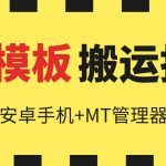 6月快手模板搬运技术(安卓手机+MT管理器)【揭秘】