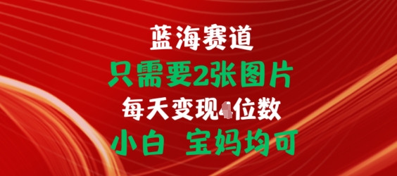 只需要2张图片，挂载<div class="erphpdown erphpdown-see erphpdown-see-pay erphpdown-content-vip" id="erphpdown" style="display:block">此内容查看价格为<span class="erphpdown-price">5</span>乌龙币<a class="erphpdown-iframe erphpdown-buy" href=http://www.wlxue8.com/wp-content/plugins/erphpdown/buy.php?postid=25850 target="_blank">立即购买</a>，VIP免费<a href="http://www.wlxue8.com/wp-login.php" target="_blank" class="erphpdown-vip erphp-login-must">立即升级</a><div class="erphpdown-tips"><strong><span style="color: #ff0000;">（购买后刷新网页可见下载地址）客服QQ：193213058</span></strong></div></div>链接出单赚佣金，小白宝妈均可【揭秘】