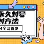 微信永久封号解封玩法包含短暂封号教程【揭秘】