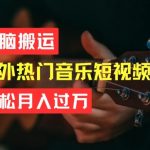 无脑搬运，简单操作音乐短视频，月入过W不是梦【揭秘】