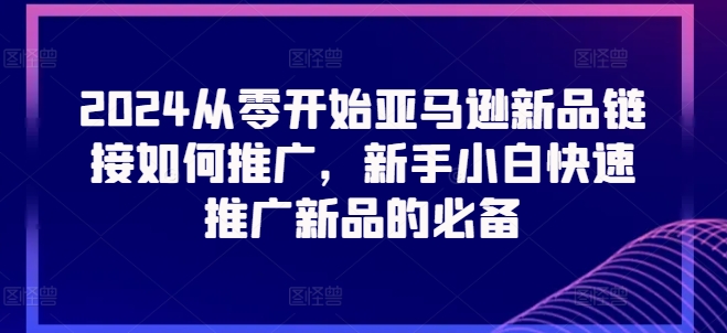 2024从零开始亚马逊新品<div class="erphpdown erphpdown-see erphpdown-see-pay erphpdown-content-vip" id="erphpdown" style="display:block">此内容查看价格为<span class="erphpdown-price">5</span>乌龙币<a class="erphpdown-iframe erphpdown-buy" href=http://www.wlxue8.com/wp-content/plugins/erphpdown/buy.php?postid=26057 target="_blank">立即购买</a>，VIP免费<a href="http://www.wlxue8.com/wp-login.php" target="_blank" class="erphpdown-vip erphp-login-must">立即升级</a><div class="erphpdown-tips"><strong><span style="color: #ff0000;">（购买后刷新网页可见下载地址）客服QQ：193213058</span></strong></div></div>链接如何推广，新手小白快速推广新品的必备