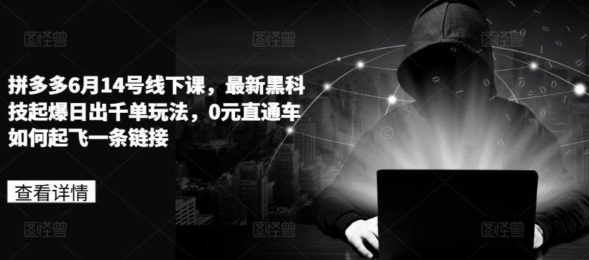 拼多多6月14号线下课，最新黑科技起爆日出千单玩法，0元直通车如何起飞一条<div class="erphpdown erphpdown-see erphpdown-see-pay erphpdown-content-vip" id="erphpdown" style="display:block">此内容查看价格为<span class="erphpdown-price">5</span>乌龙币<a class="erphpdown-iframe erphpdown-buy" href=http://www.wlxue8.com/wp-content/plugins/erphpdown/buy.php?postid=26112 target="_blank">立即购买</a>，VIP免费<a href="http://www.wlxue8.com/wp-login.php" target="_blank" class="erphpdown-vip erphp-login-must">立即升级</a><div class="erphpdown-tips"><strong><span style="color: #ff0000;">（购买后刷新网页可见下载地址）客服QQ：193213058</span></strong></div></div>链接