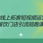 餐饮商家线上拓客短视频运营课程，餐饮门店引流陪跑课