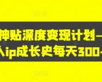 12节社群赚钱课：疫情下用社群拯救生意，实现订单逆势暴涨！