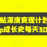 12节社群赚钱课：疫情下用社群拯救生意，实现订单逆势暴涨！