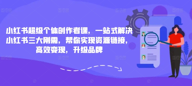 小红书超级个体创作者课，一站式解决小红书三大刚需，帮你实现资源<div class="erphpdown erphpdown-see erphpdown-see-pay erphpdown-content-vip" id="erphpdown" style="display:block">此内容查看价格为<span class="erphpdown-price">5</span>乌龙币<a class="erphpdown-iframe erphpdown-buy" href=http://www.wlxue8.com/wp-content/plugins/erphpdown/buy.php?postid=28534 target="_blank">立即购买</a>，VIP免费<a href="http://www.wlxue8.com/wp-login.php" target="_blank" class="erphpdown-vip erphp-login-must">立即升级</a><div class="erphpdown-tips"><strong><span style="color: #ff0000;">（购买后刷新网页可见下载地址）客服QQ：193213058</span></strong></div></div>链接，高效变现，升级品牌