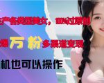 【敢死队】抖音带货7天从入门到精通