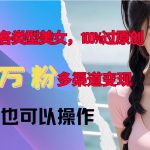 【敢死队】抖音带货7天从入门到精通