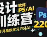 PS_AI设计训练营，两个月高效学习PS_AI，学好设计