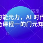 暴疯团队VIP赚钱项目课程（站群赚钱/公众号赚钱）