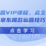 价值888元抖音红包拉新项目，成本8元，20分钟100人 单人一天1000+（视频+文档）