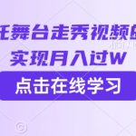 用AI制作哪吒舞台走秀视频的项目，软松实现月入过W