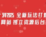 男粉计划2025  全新玩法打爆流量 独立网站 独立资源后台扶持【揭秘】
