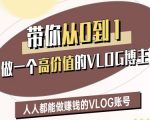带你从0-1做一个高价值的VLOG博主二期，人人都能做挣钱的VLOG账号