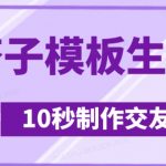 最新搭子交友模板生成器，10秒制作视频日引500+交友粉