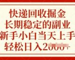 快递回收掘金，长期稳定的副业，新手小白当天上手，轻松日入多张【揭秘】