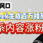 深夜文案新风口：DeepSeek生成百万播放量金句，治愈系内容涨粉快3倍