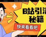 B站最新截流玩法靠此方法可日引流200+